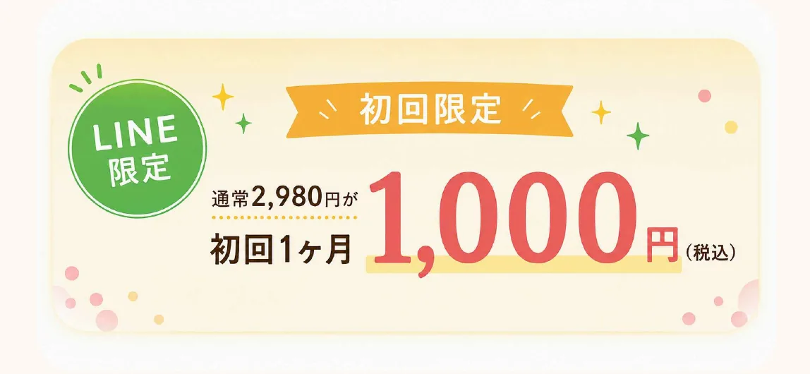 初回限定 LINE限定 通常2,980円が初回1ヶ月1,000円