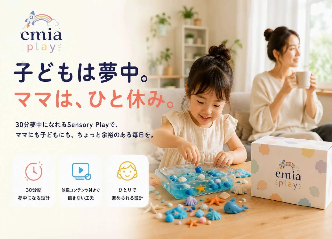 子どもは夢中。ママは、ひと休み。30分夢中になれるSensory Playで、ママにも子どもにも、ちょっと余裕のある毎日を。