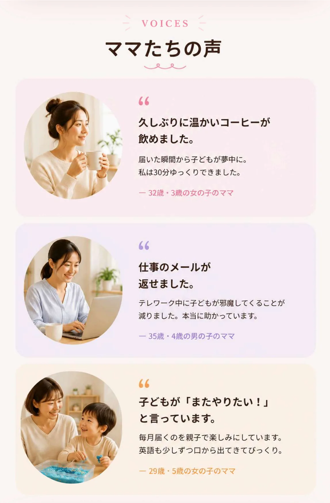 ママたちの声